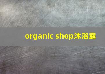 organic shop沐浴露